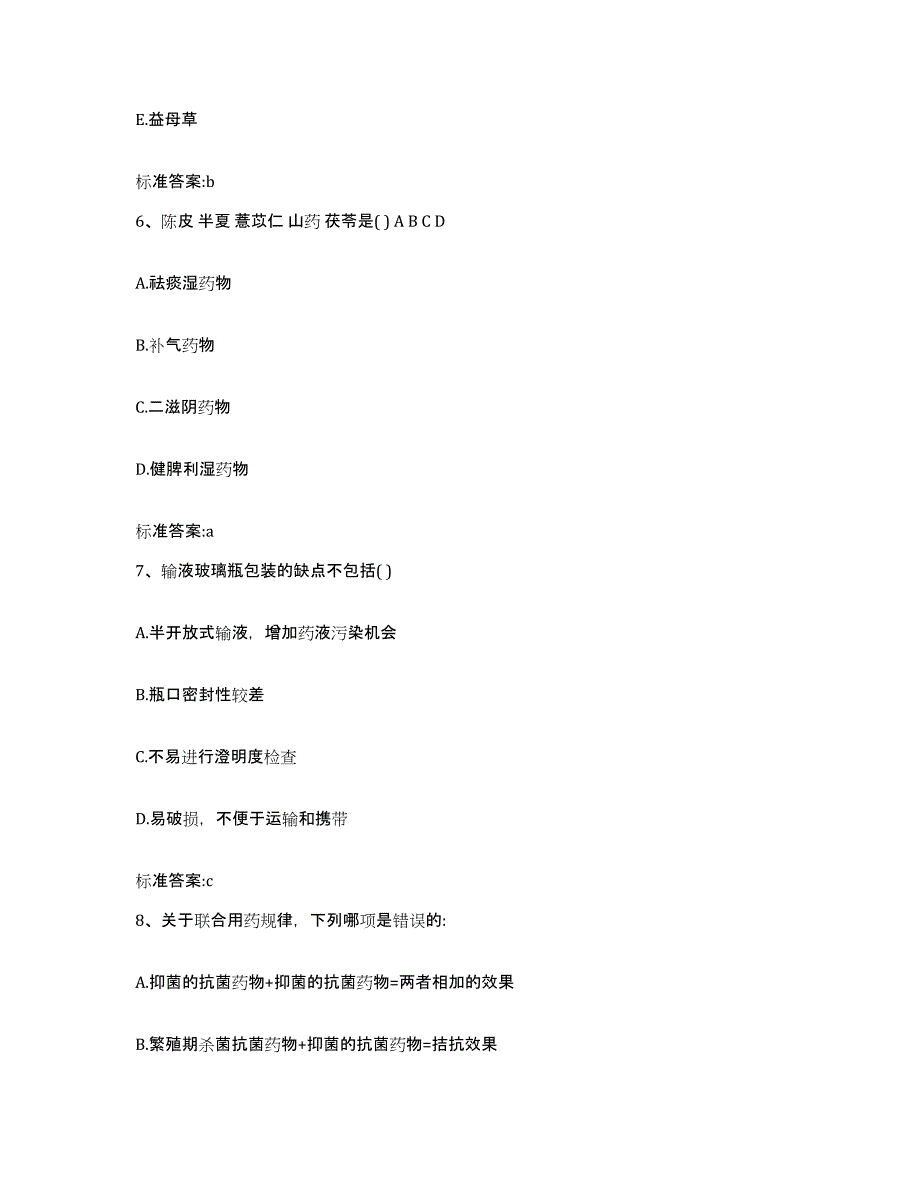 2022-2023年度广东省惠州市龙门县执业药师继续教育考试提升训练试卷B卷附答案_第3页