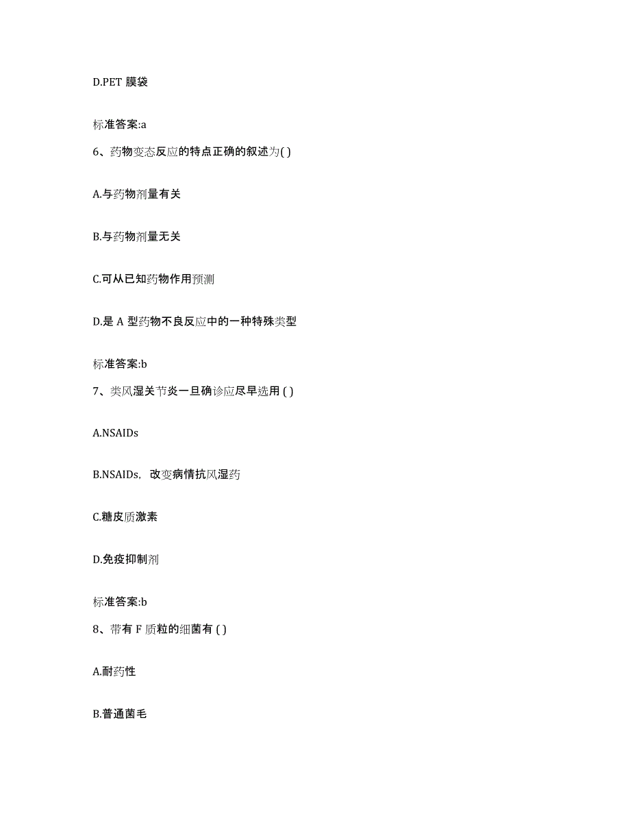 2022年度山东省枣庄市薛城区执业药师继续教育考试提升训练试卷B卷附答案_第3页