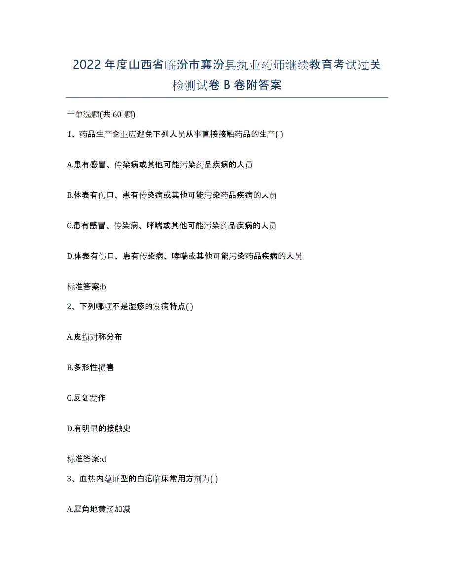 2022年度山西省临汾市襄汾县执业药师继续教育考试过关检测试卷B卷附答案_第1页