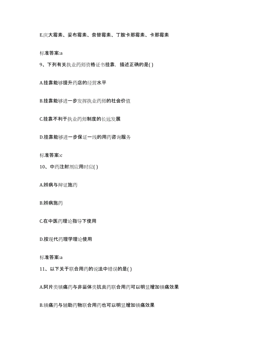 2022年度山东省济南市章丘市执业药师继续教育考试考前练习题及答案_第4页