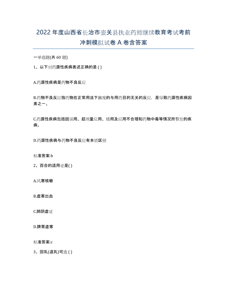 2022年度山西省长治市壶关县执业药师继续教育考试考前冲刺模拟试卷A卷含答案_第1页