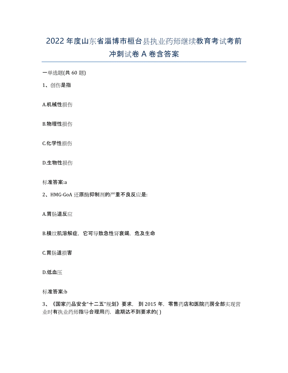 2022年度山东省淄博市桓台县执业药师继续教育考试考前冲刺试卷A卷含答案_第1页