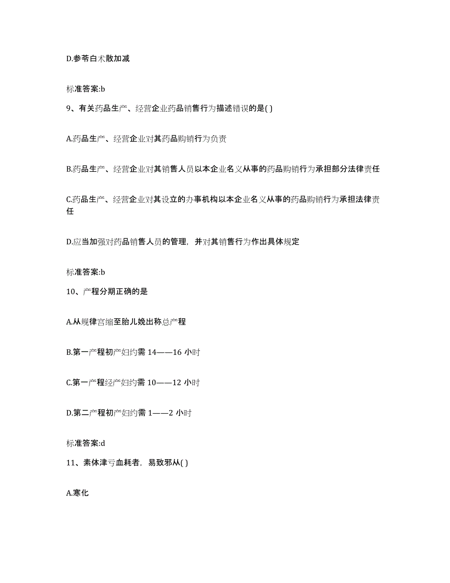 2022年度山东省淄博市桓台县执业药师继续教育考试考前冲刺试卷A卷含答案_第4页