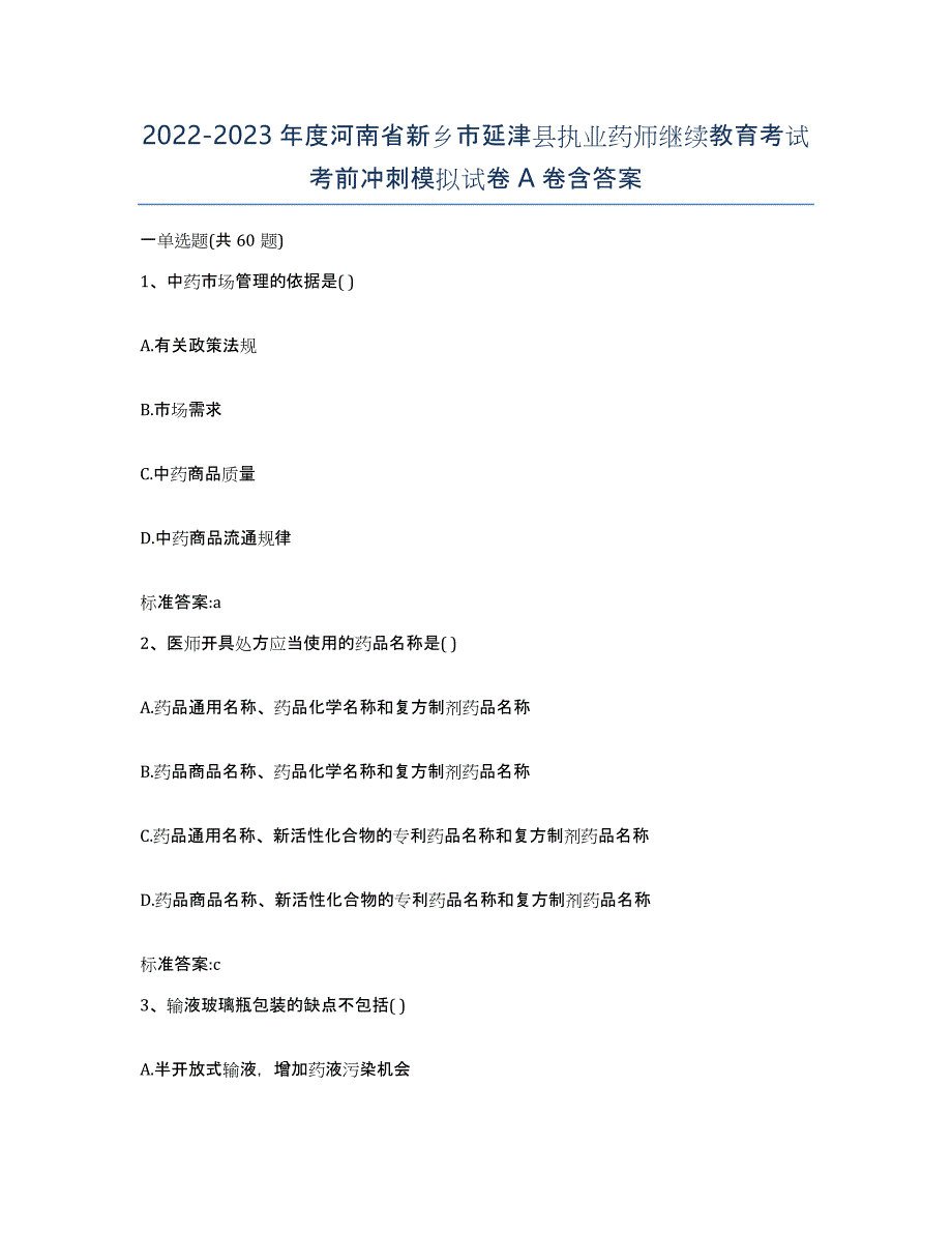 2022-2023年度河南省新乡市延津县执业药师继续教育考试考前冲刺模拟试卷A卷含答案_第1页