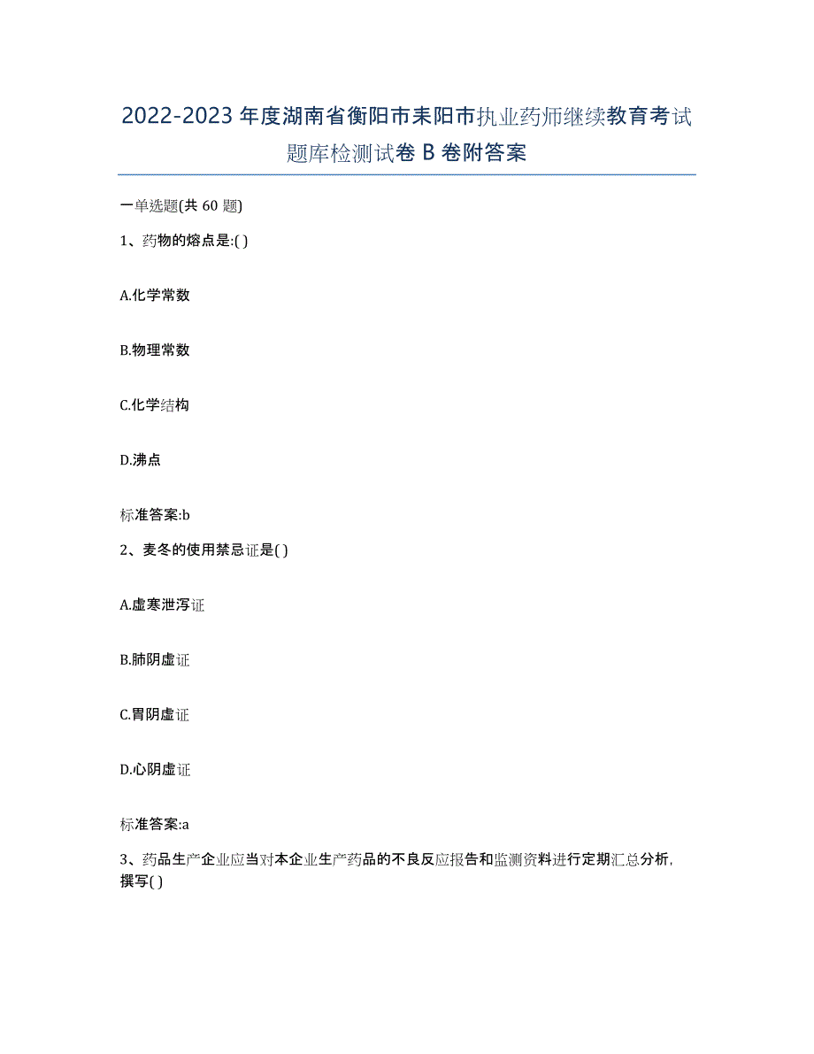 2022-2023年度湖南省衡阳市耒阳市执业药师继续教育考试题库检测试卷B卷附答案_第1页