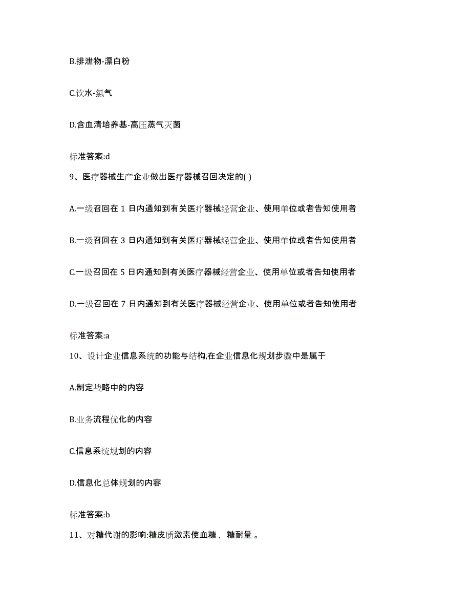 2022-2023年度山东省德州市夏津县执业药师继续教育考试练习题及答案_第4页