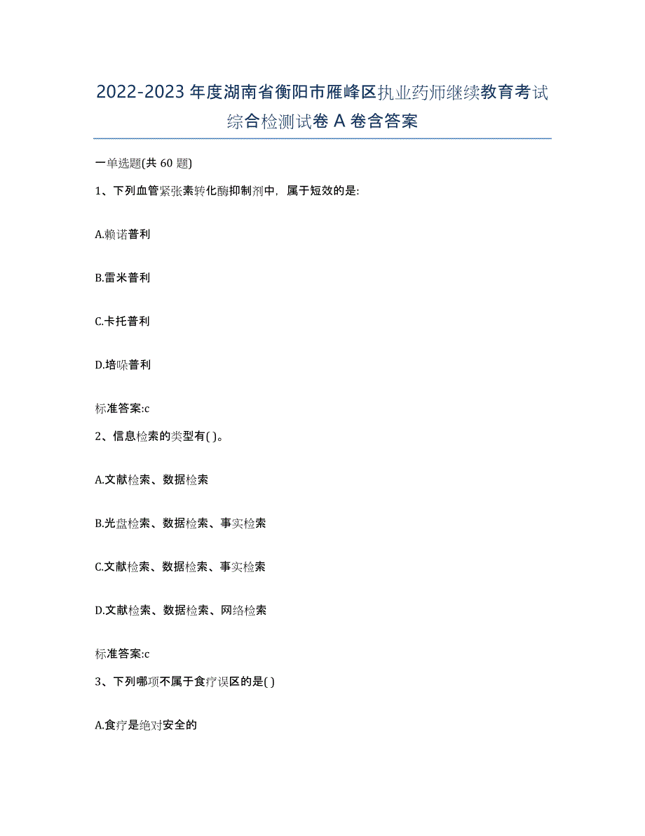 2022-2023年度湖南省衡阳市雁峰区执业药师继续教育考试综合检测试卷A卷含答案_第1页