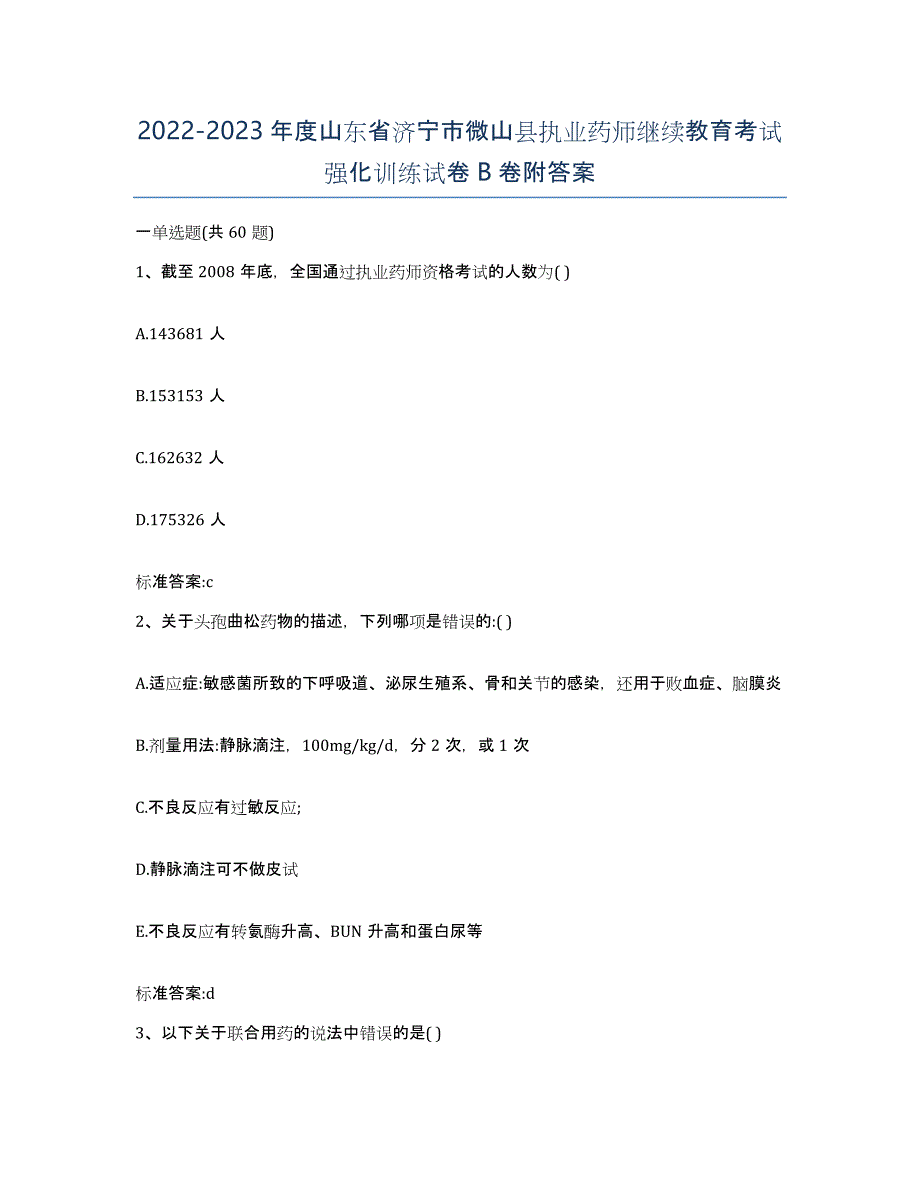 2022-2023年度山东省济宁市微山县执业药师继续教育考试强化训练试卷B卷附答案_第1页