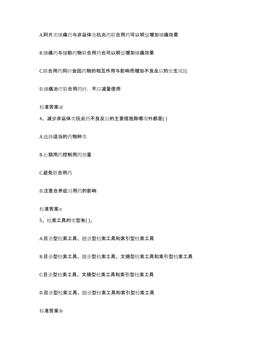 2022-2023年度山东省济宁市微山县执业药师继续教育考试强化训练试卷B卷附答案_第2页