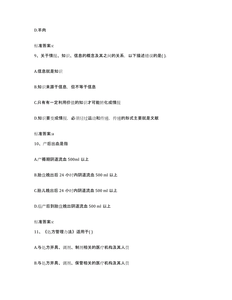 2022-2023年度山东省济宁市微山县执业药师继续教育考试强化训练试卷B卷附答案_第4页