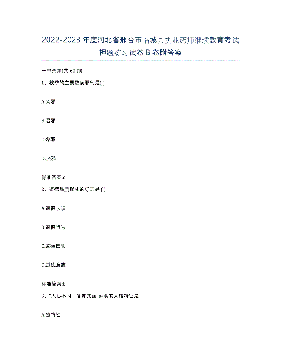 2022-2023年度河北省邢台市临城县执业药师继续教育考试押题练习试卷B卷附答案_第1页