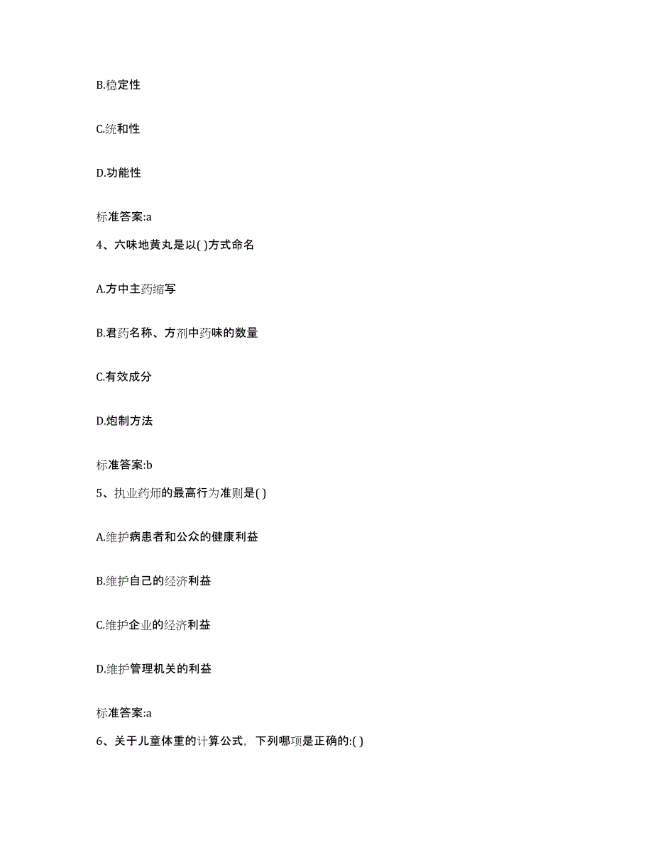 2022-2023年度河北省邢台市临城县执业药师继续教育考试押题练习试卷B卷附答案_第2页