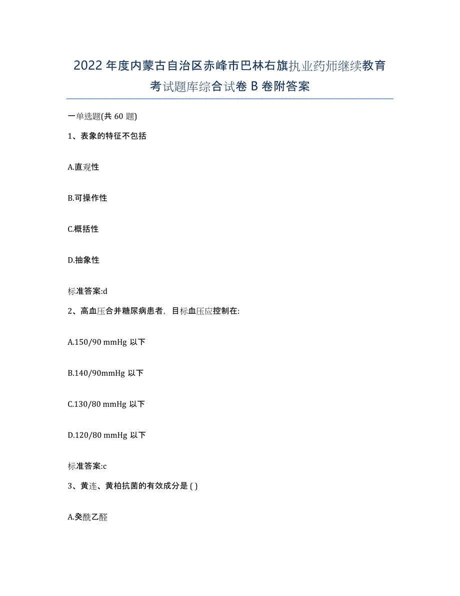 2022年度内蒙古自治区赤峰市巴林右旗执业药师继续教育考试题库综合试卷B卷附答案_第1页