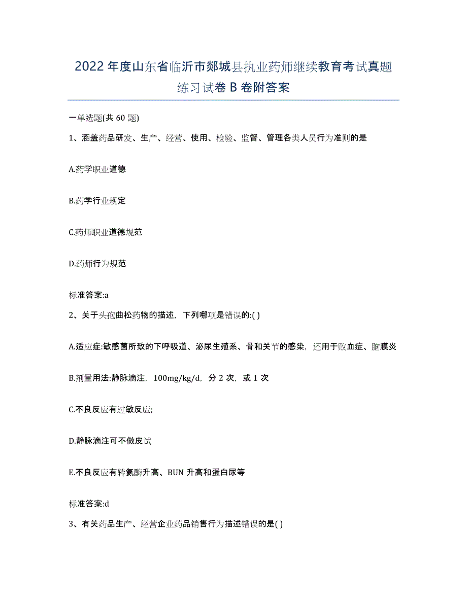 2022年度山东省临沂市郯城县执业药师继续教育考试真题练习试卷B卷附答案_第1页