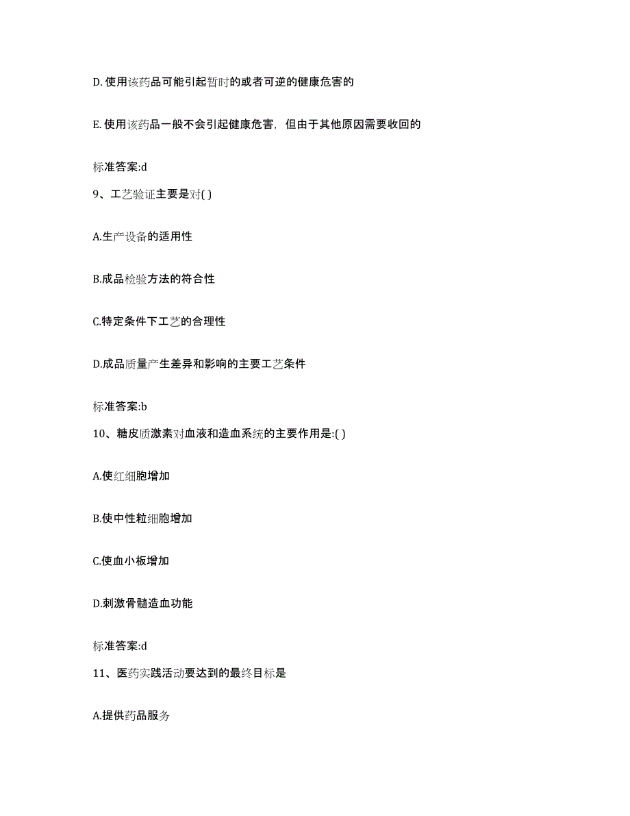 2022年度广东省茂名市茂港区执业药师继续教育考试通关提分题库及完整答案_第4页