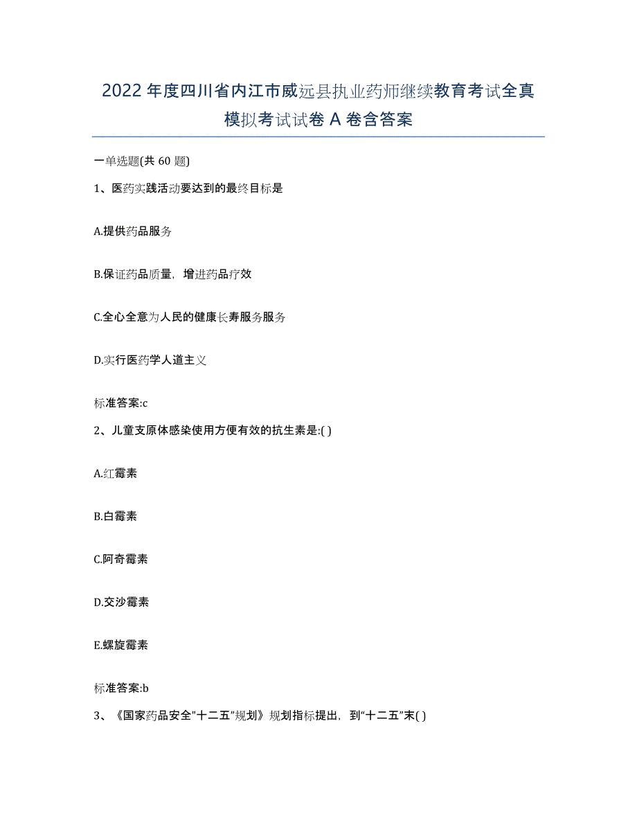 2022年度四川省内江市威远县执业药师继续教育考试全真模拟考试试卷A卷含答案_第1页