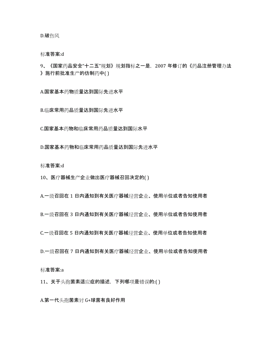 2022年度山东省烟台市牟平区执业药师继续教育考试考前冲刺模拟试卷B卷含答案_第4页