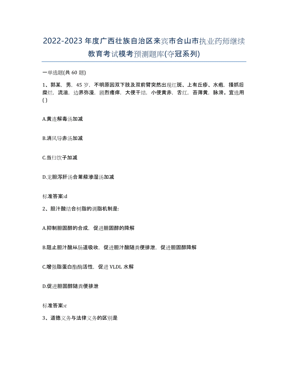 2022-2023年度广西壮族自治区来宾市合山市执业药师继续教育考试模考预测题库(夺冠系列)_第1页