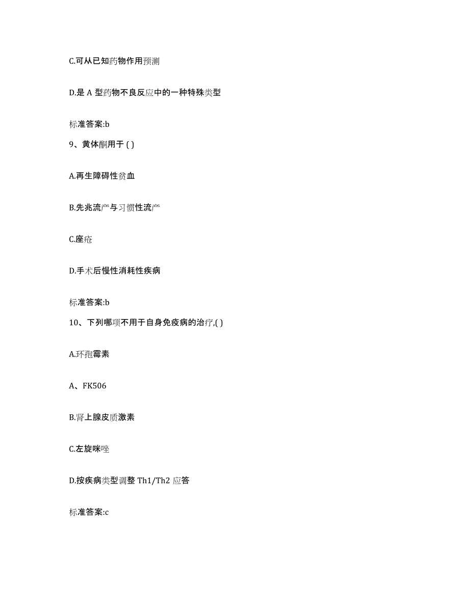 2022年度四川省攀枝花市西区执业药师继续教育考试通关试题库(有答案)_第4页