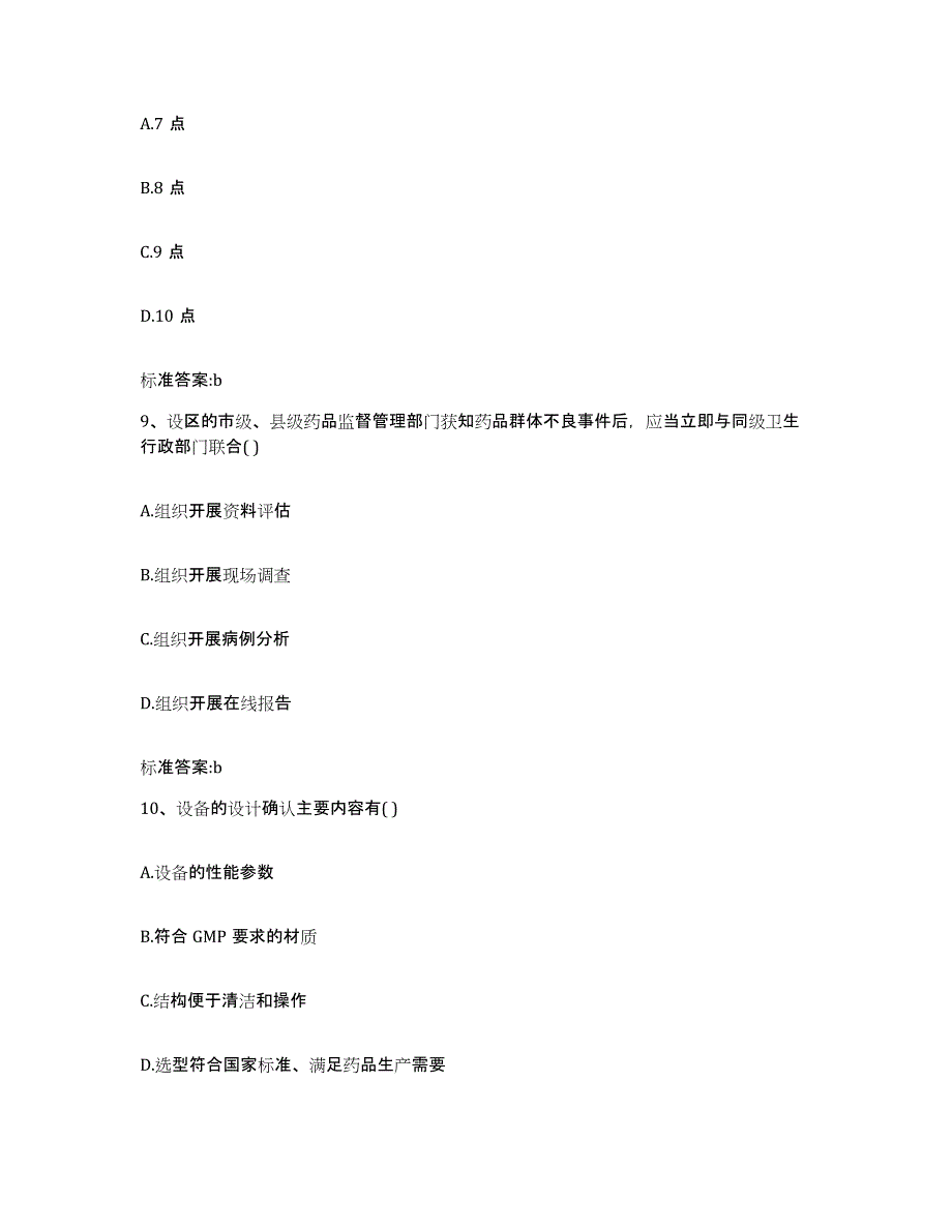 2022-2023年度河南省驻马店市正阳县执业药师继续教育考试模拟题库及答案_第4页