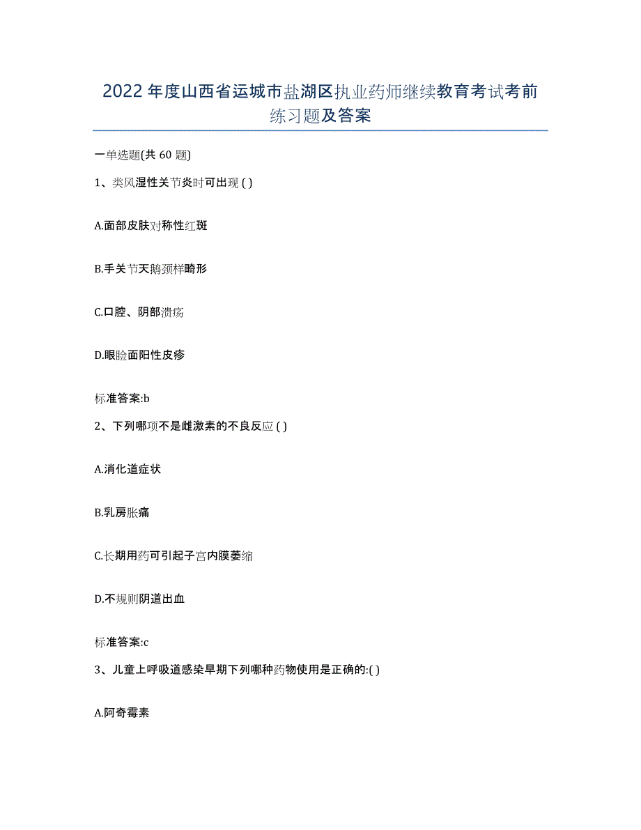 2022年度山西省运城市盐湖区执业药师继续教育考试考前练习题及答案_第1页