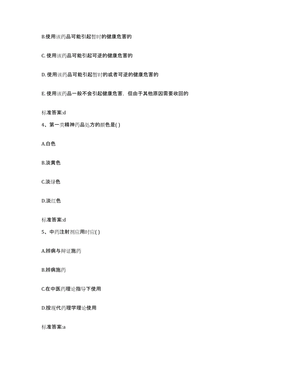 2022年度四川省广元市青川县执业药师继续教育考试模考预测题库(夺冠系列)_第2页