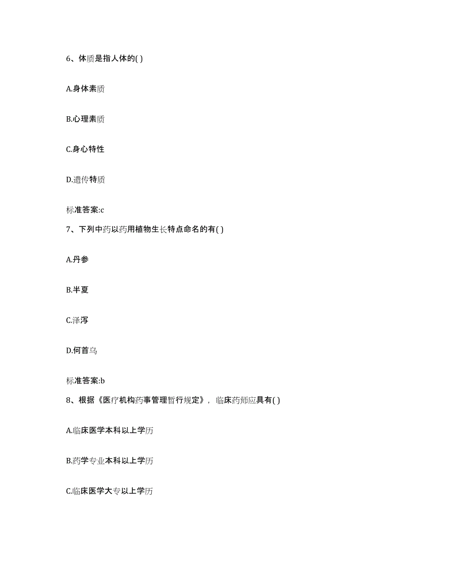 2022年度四川省广元市青川县执业药师继续教育考试模考预测题库(夺冠系列)_第3页