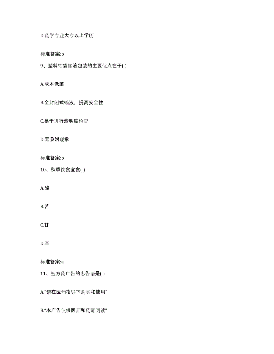 2022年度四川省广元市青川县执业药师继续教育考试模考预测题库(夺冠系列)_第4页