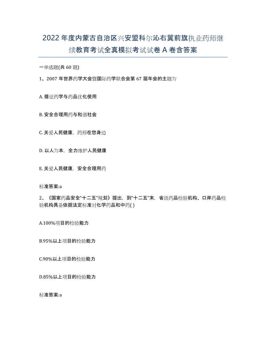 2022年度内蒙古自治区兴安盟科尔沁右翼前旗执业药师继续教育考试全真模拟考试试卷A卷含答案_第1页