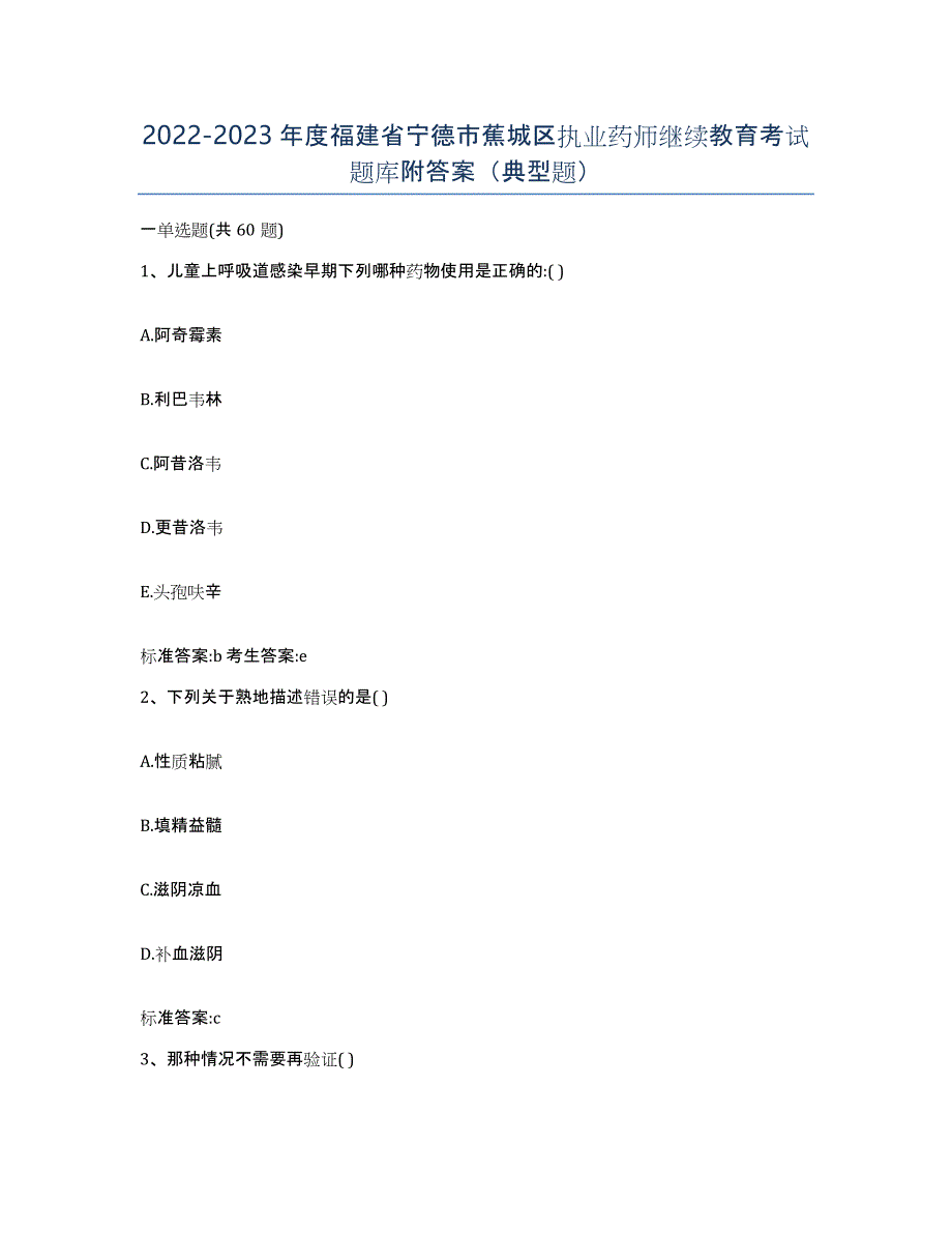 2022-2023年度福建省宁德市蕉城区执业药师继续教育考试题库附答案（典型题）_第1页