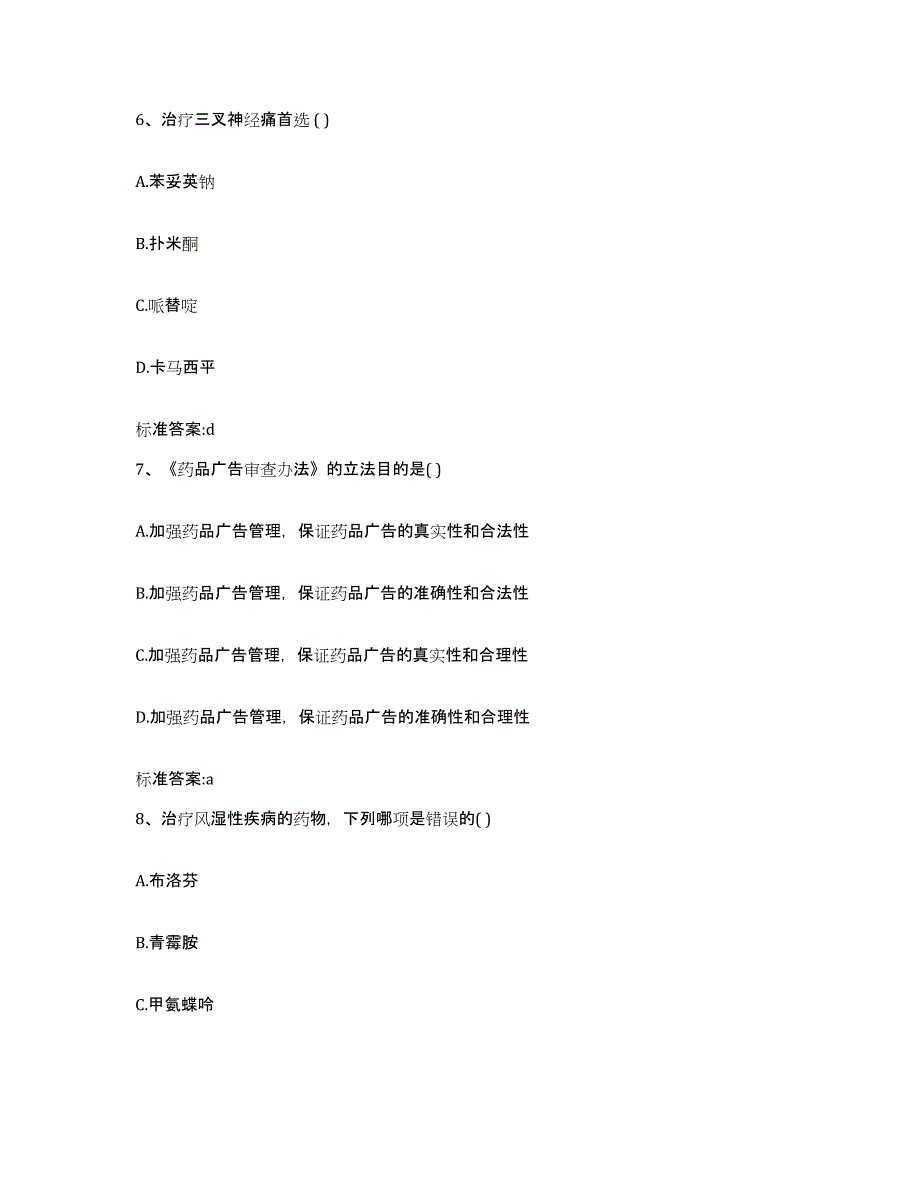 2022-2023年度福建省宁德市蕉城区执业药师继续教育考试题库附答案（典型题）_第3页