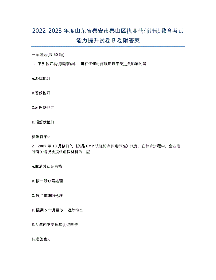 2022-2023年度山东省泰安市泰山区执业药师继续教育考试能力提升试卷B卷附答案_第1页