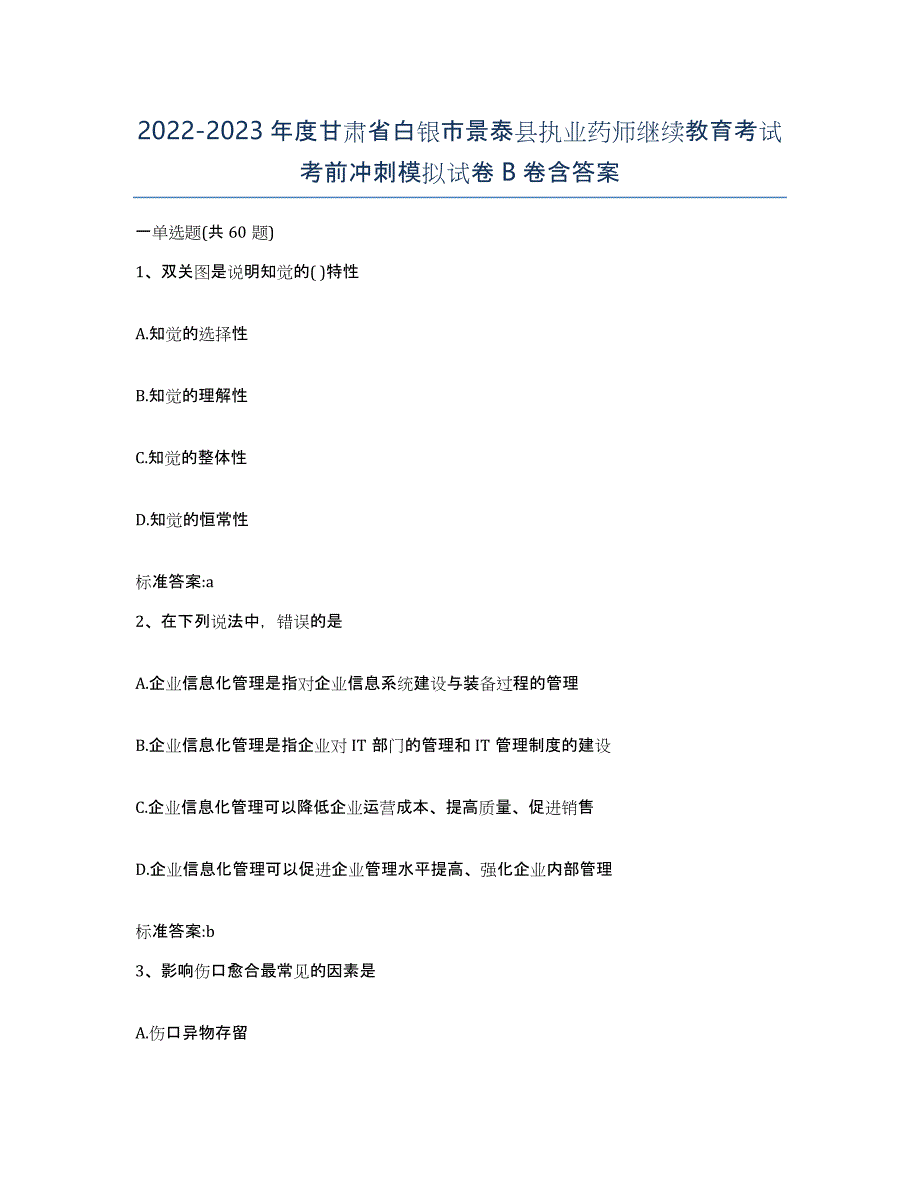 2022-2023年度甘肃省白银市景泰县执业药师继续教育考试考前冲刺模拟试卷B卷含答案_第1页