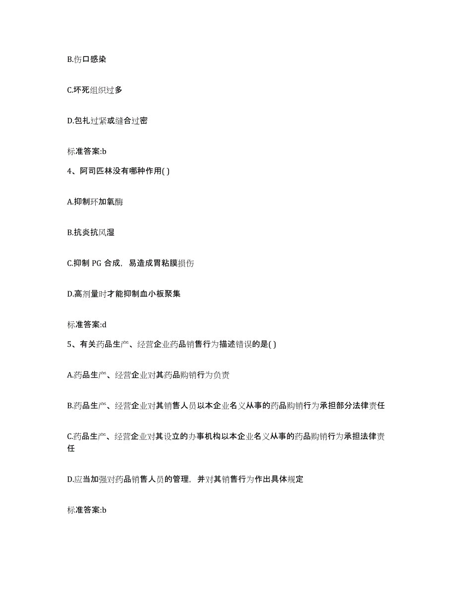 2022-2023年度甘肃省白银市景泰县执业药师继续教育考试考前冲刺模拟试卷B卷含答案_第2页