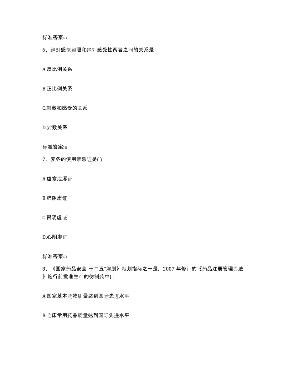 2022-2023年度河北省保定市清苑县执业药师继续教育考试考前冲刺模拟试卷A卷含答案_第3页