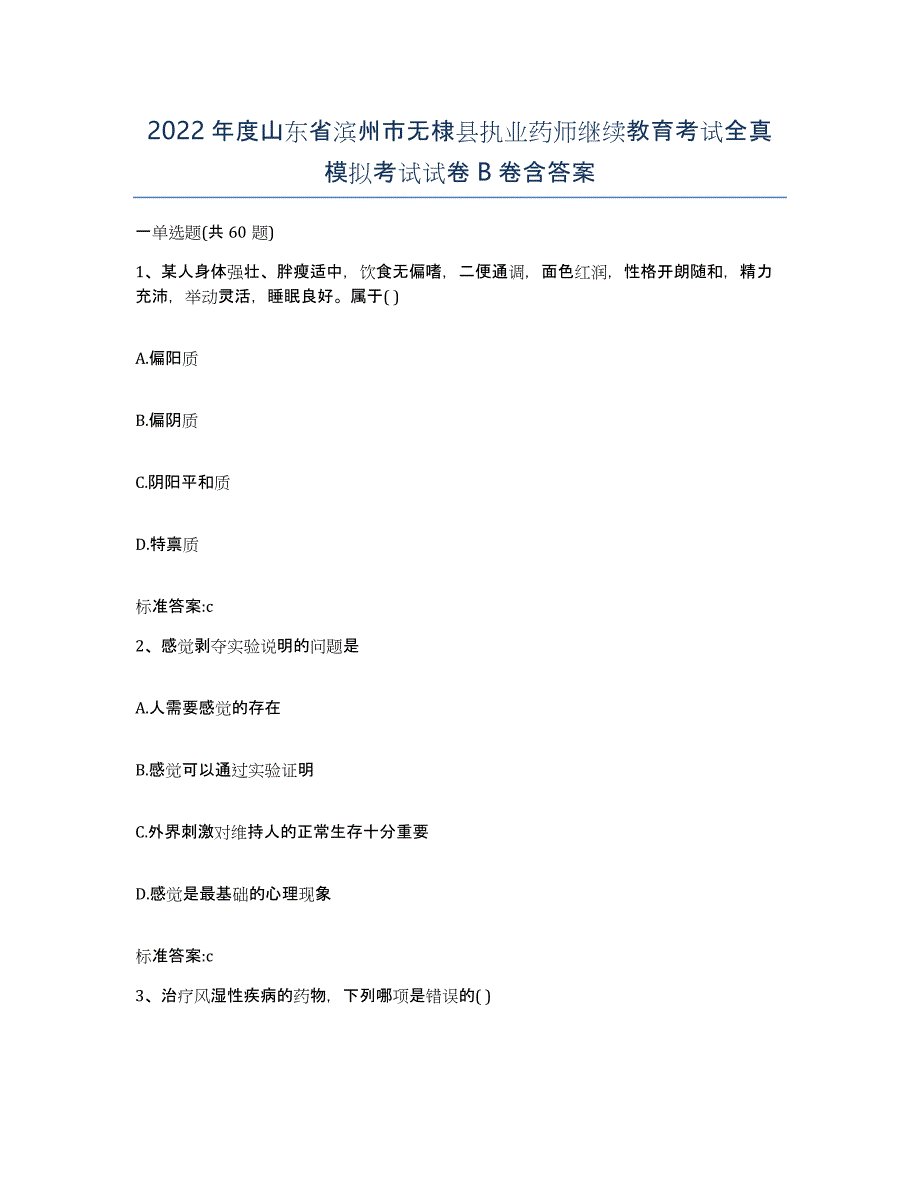 2022年度山东省滨州市无棣县执业药师继续教育考试全真模拟考试试卷B卷含答案_第1页