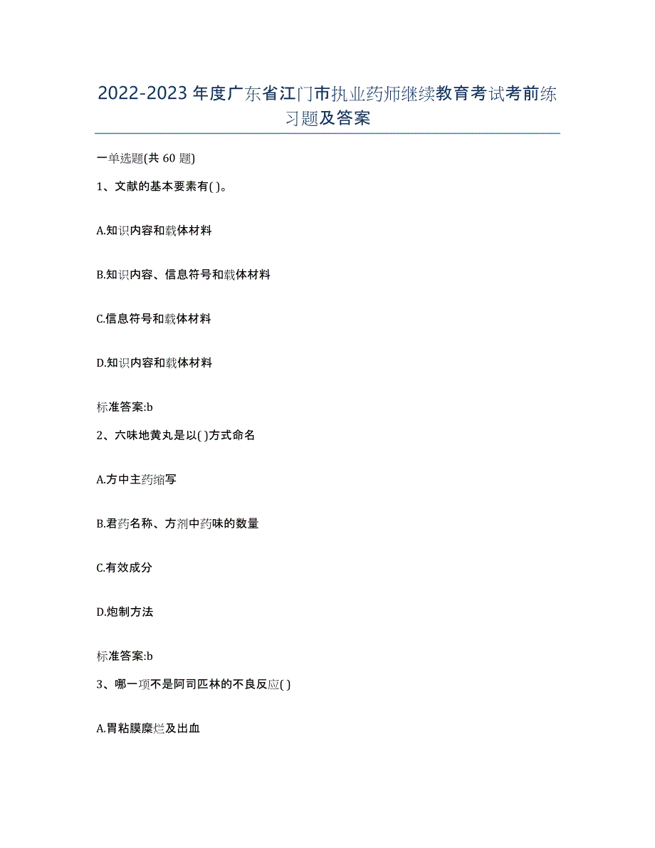 2022-2023年度广东省江门市执业药师继续教育考试考前练习题及答案_第1页