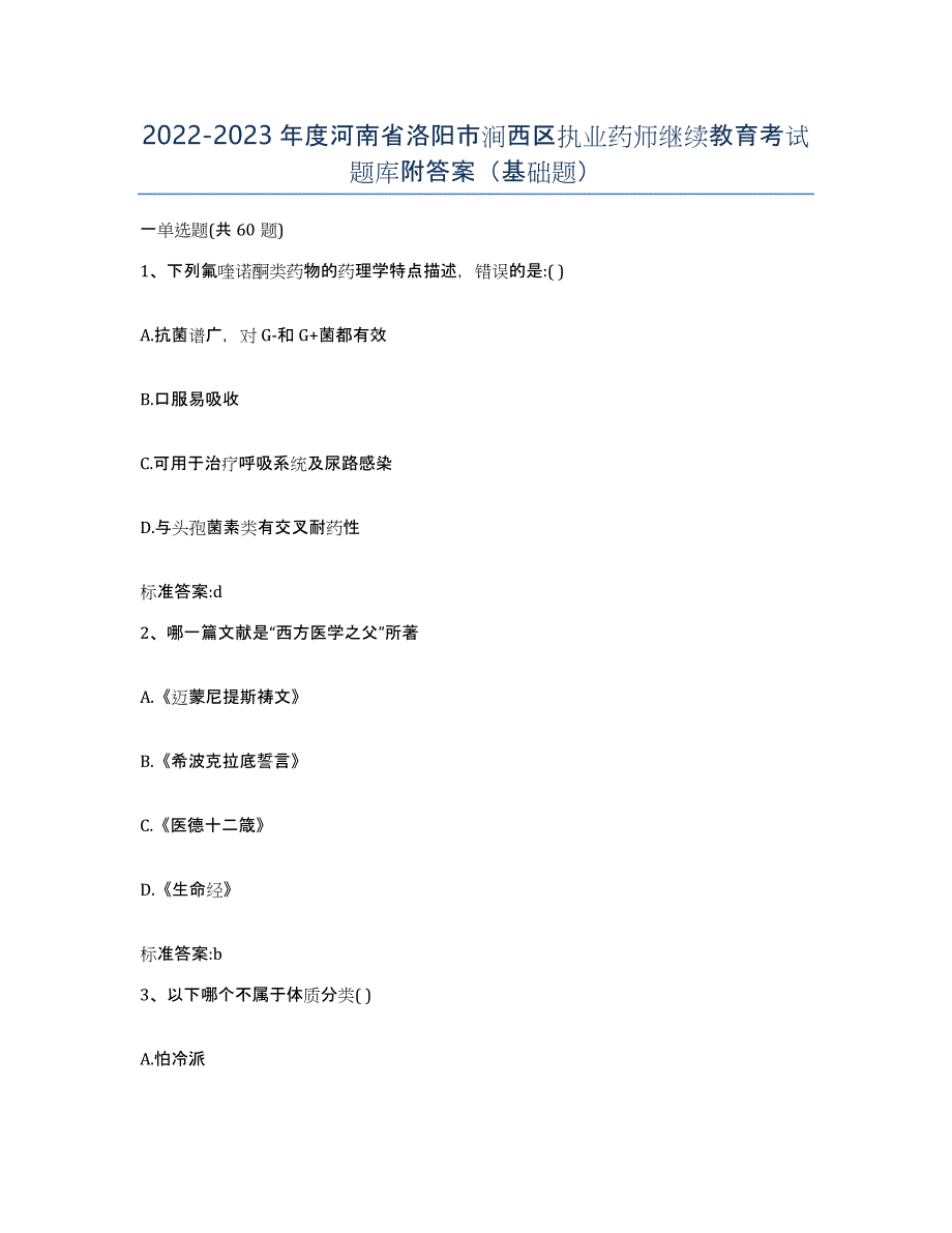 2022-2023年度河南省洛阳市涧西区执业药师继续教育考试题库附答案（基础题）_第1页