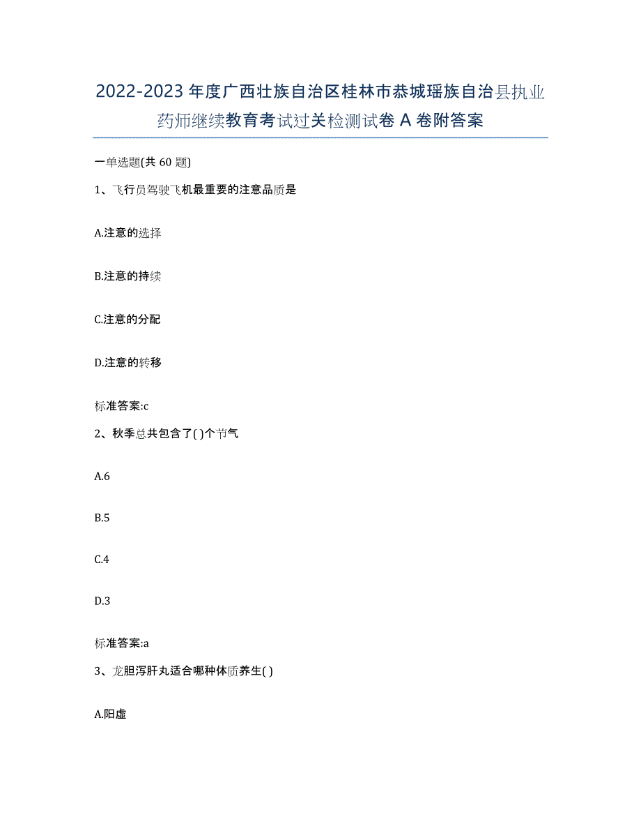 2022-2023年度广西壮族自治区桂林市恭城瑶族自治县执业药师继续教育考试过关检测试卷A卷附答案_第1页