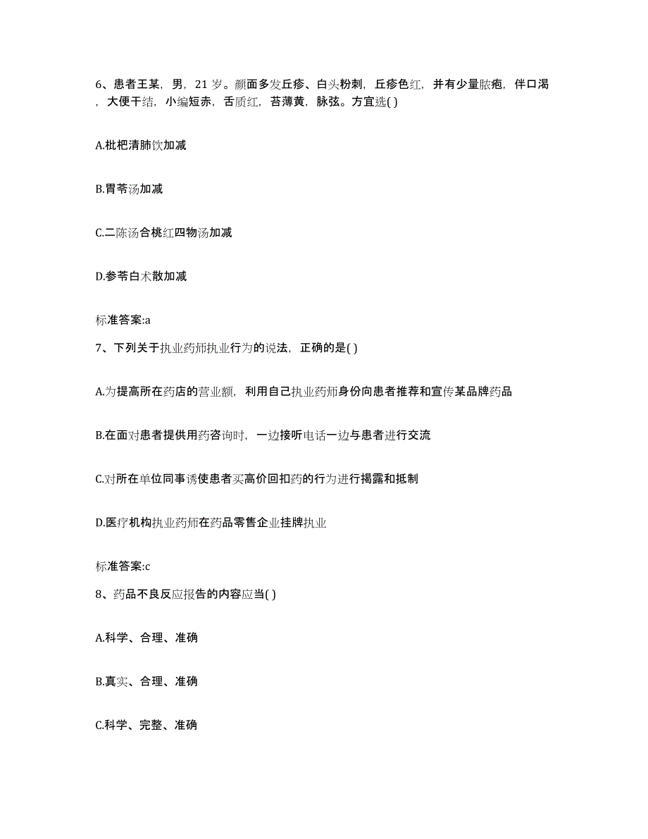 2022年度山东省青岛市李沧区执业药师继续教育考试押题练习试卷B卷附答案_第3页