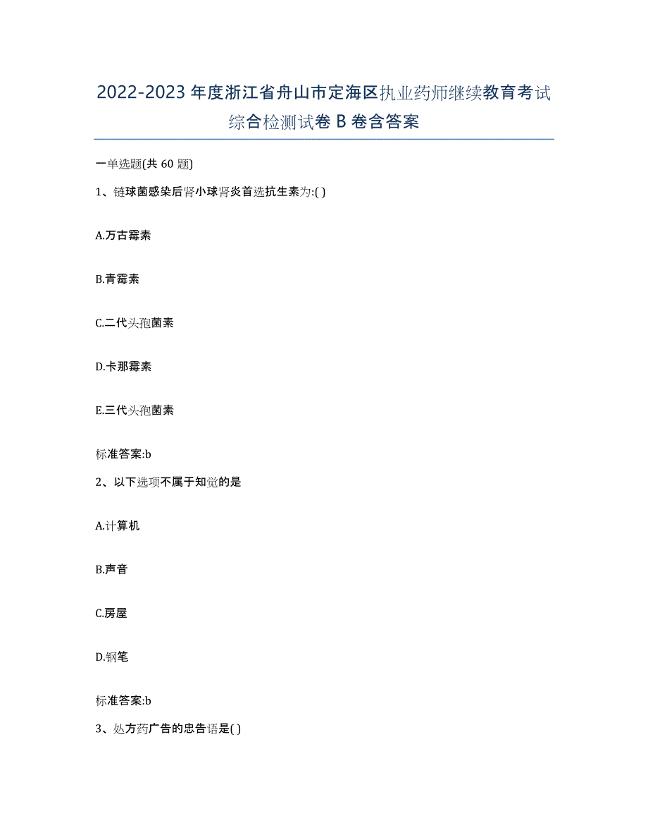 2022-2023年度浙江省舟山市定海区执业药师继续教育考试综合检测试卷B卷含答案_第1页