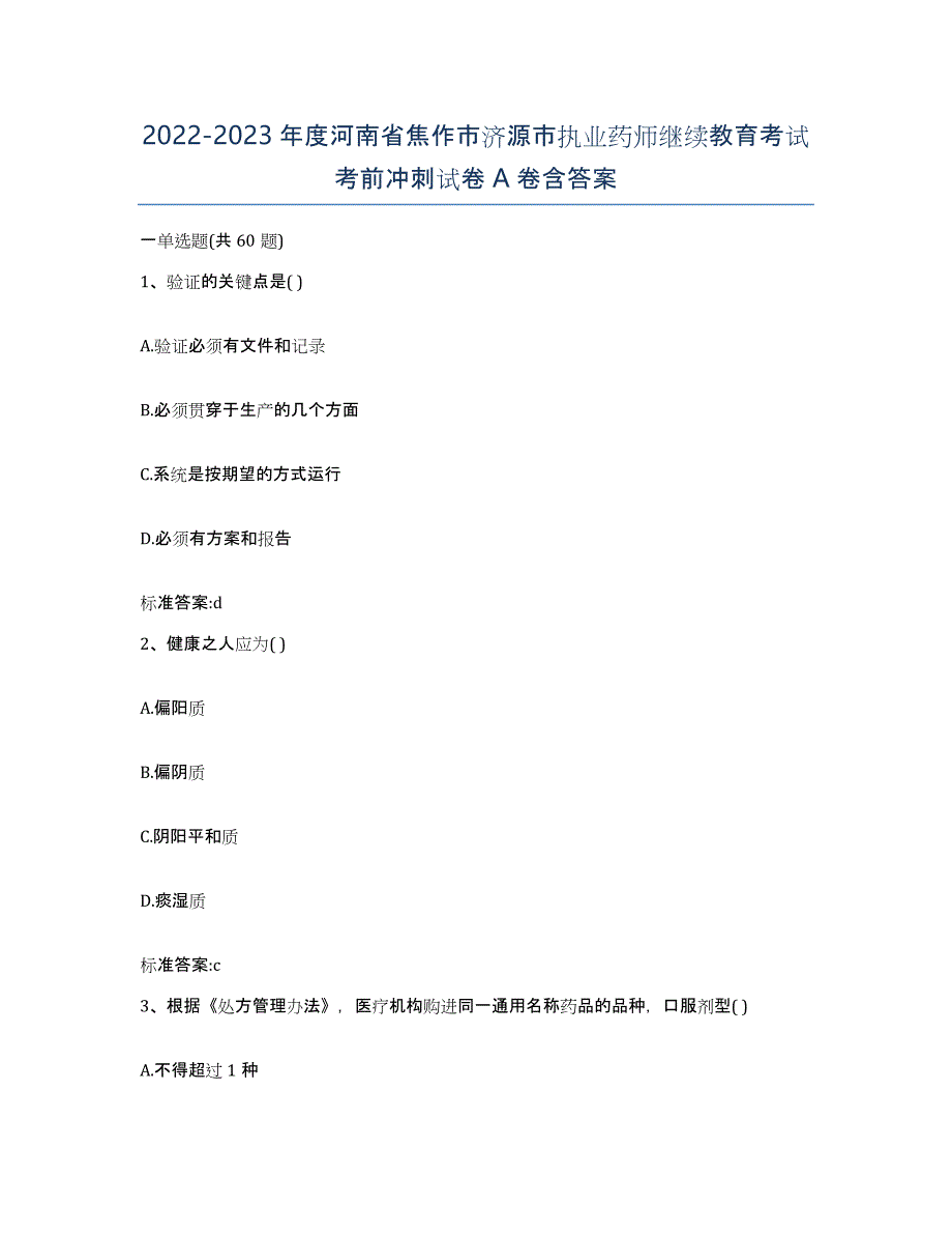 2022-2023年度河南省焦作市济源市执业药师继续教育考试考前冲刺试卷A卷含答案_第1页