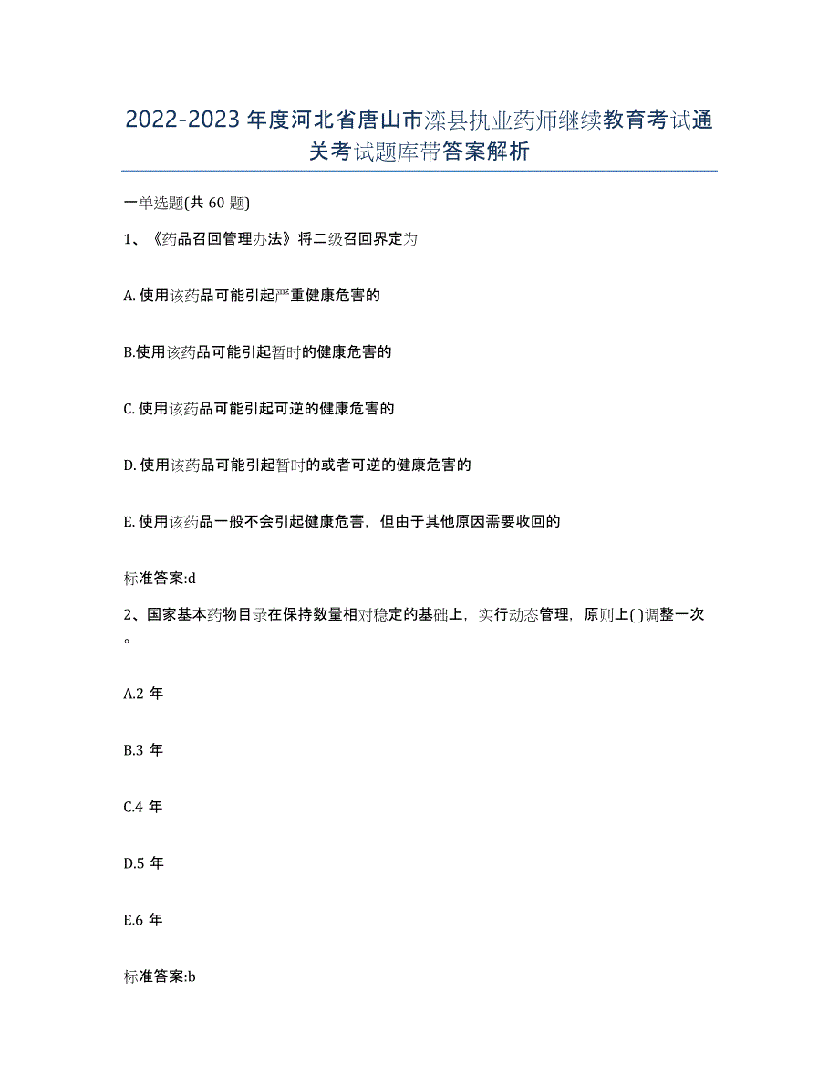 2022-2023年度河北省唐山市滦县执业药师继续教育考试通关考试题库带答案解析_第1页