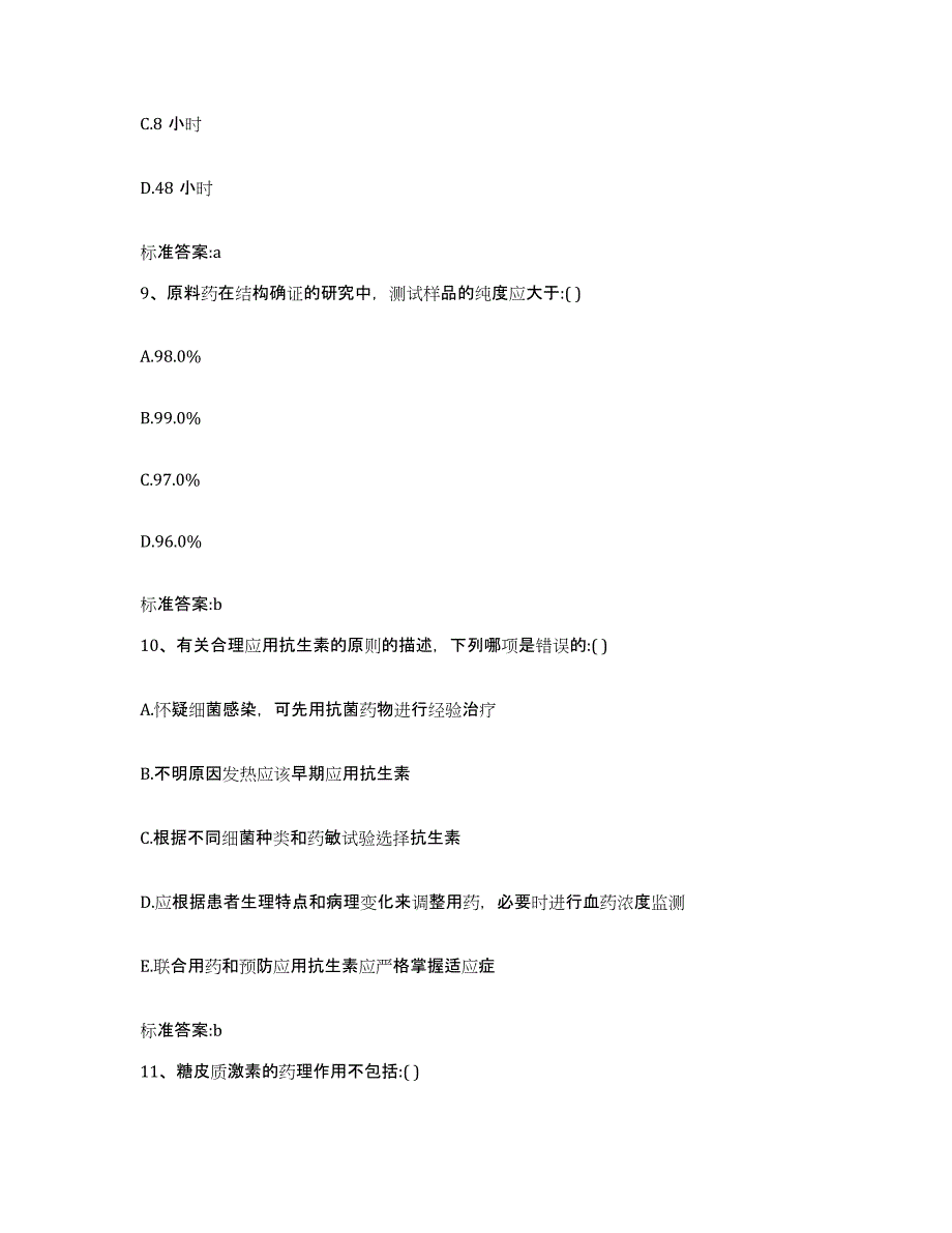 2022-2023年度河北省唐山市滦县执业药师继续教育考试通关考试题库带答案解析_第4页