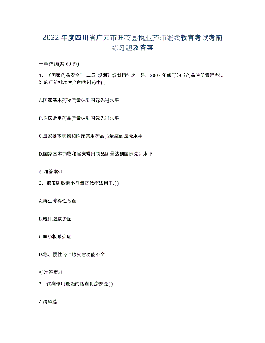 2022年度四川省广元市旺苍县执业药师继续教育考试考前练习题及答案_第1页