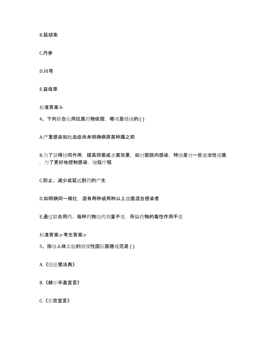 2022年度四川省广元市旺苍县执业药师继续教育考试考前练习题及答案_第2页