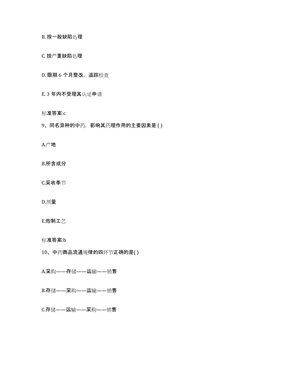 2022年度四川省广元市旺苍县执业药师继续教育考试考前练习题及答案_第4页