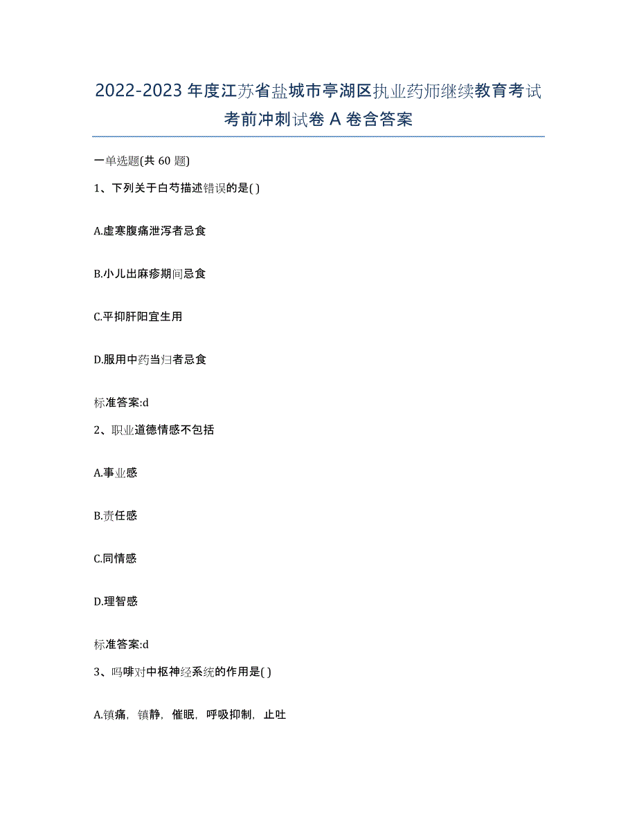 2022-2023年度江苏省盐城市亭湖区执业药师继续教育考试考前冲刺试卷A卷含答案_第1页