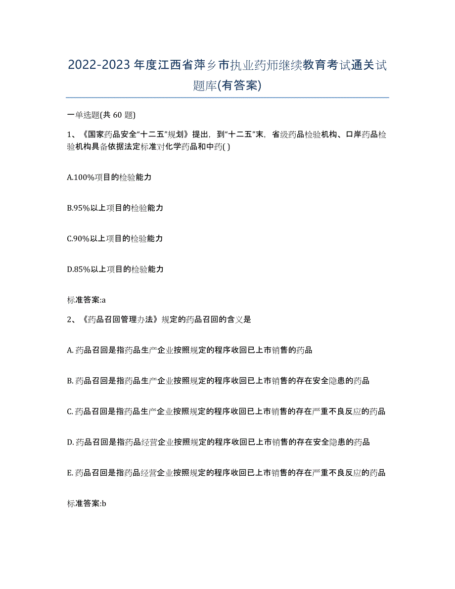 2022-2023年度江西省萍乡市执业药师继续教育考试通关试题库(有答案)_第1页