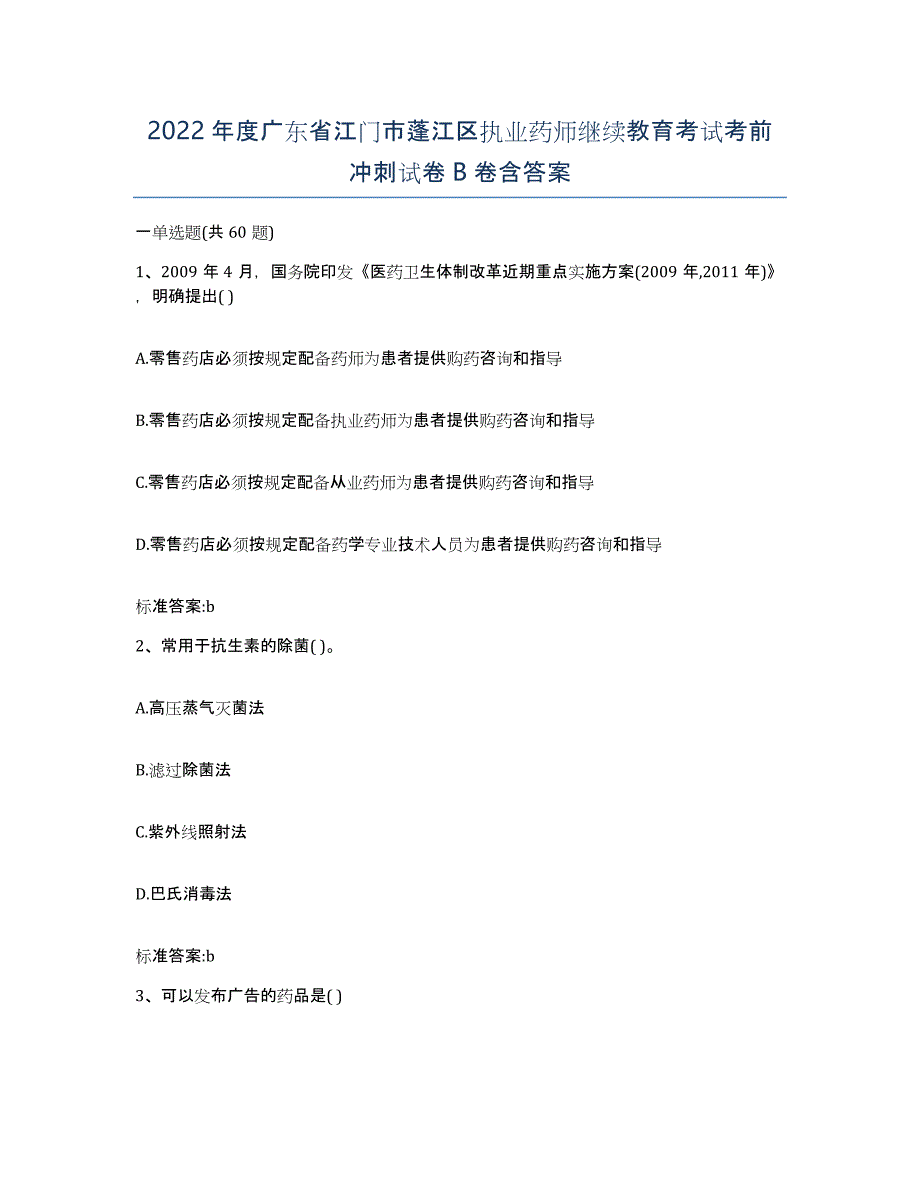 2022年度广东省江门市蓬江区执业药师继续教育考试考前冲刺试卷B卷含答案_第1页